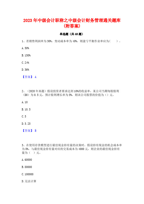 2023年中级会计职称之中级会计财务管理通关题库(附答案)