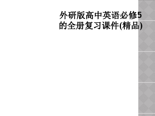 外研版高中英语必修5的全册复习课件精品