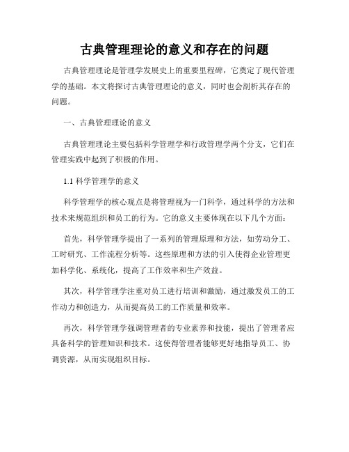 古典管理理论的意义和存在的问题