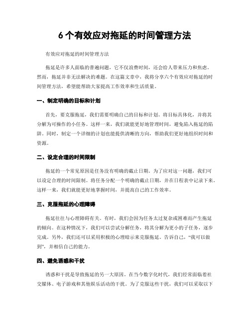 6个有效应对拖延的时间管理方法