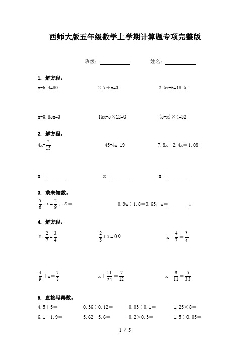 西师大版五年级数学上学期计算题专项完整版