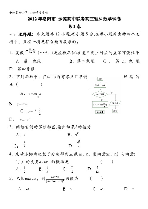 河南省洛阳市示范高中2012届高三下学期联考测试理科数学试题