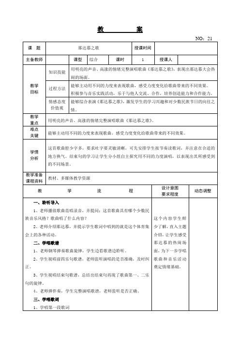 【精品教案】人教版小学四年级音乐上册教学设计  第五单元 那达慕之歌