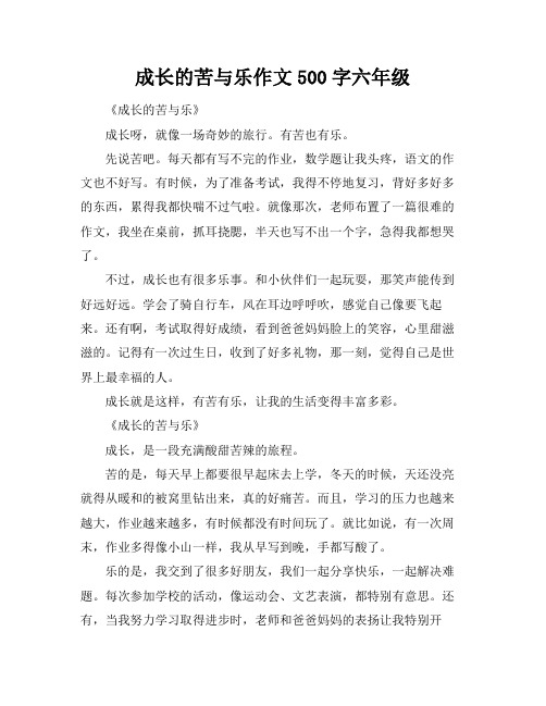 成长的苦与乐作文500字六年级