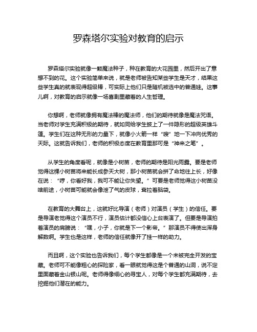 罗森塔尔实验对教育的启示