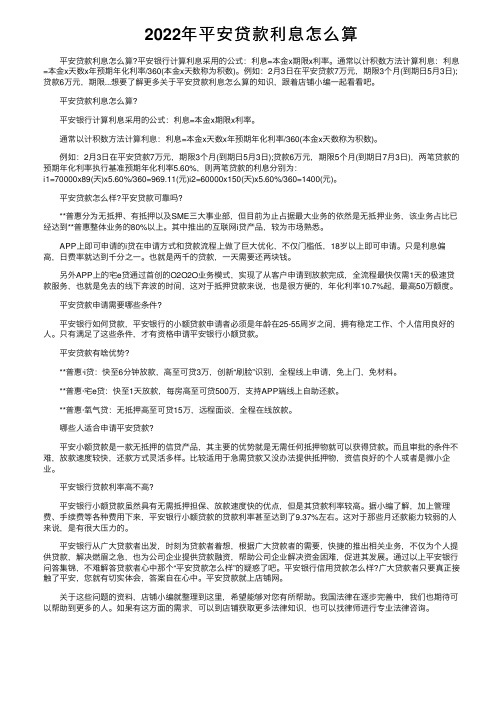 2022年平安贷款利息怎么算