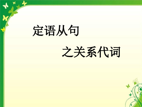 人教课标版高中英语必修1 Unit4_定语从句_名师课件