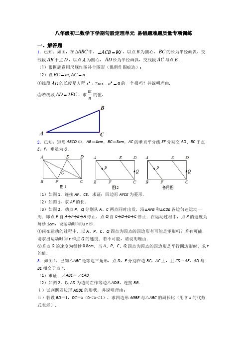 八年级初二数学下学期勾股定理单元 易错题难题质量专项训练