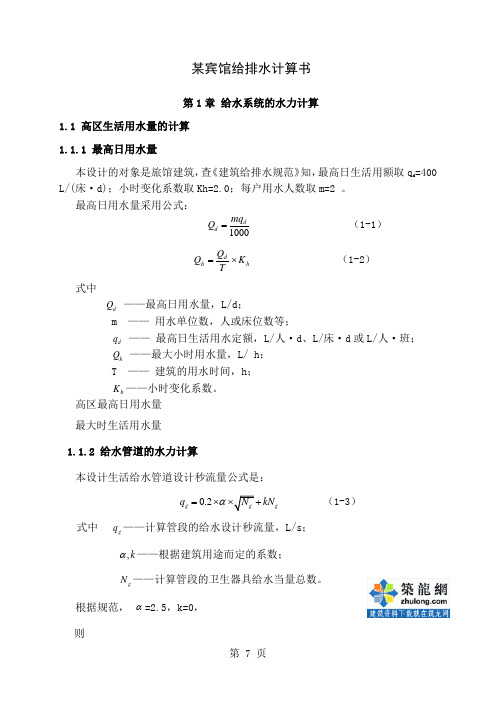 某宾馆给排水计算书-54页word资料