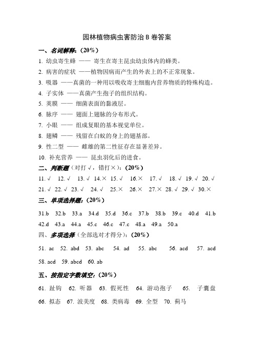 园林植物病虫害防治B卷答案