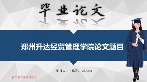 郑州升达经贸管理学院毕业答辩会演示优秀模板