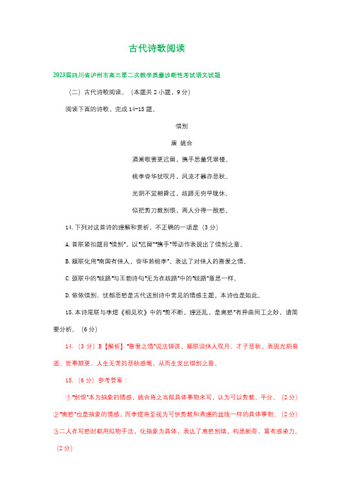 2023届四川省部分地区高三二模语文试卷分类汇编：古代诗歌阅读