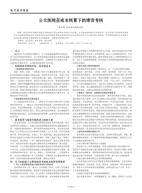 公立医院在成本核算下的绩效考核