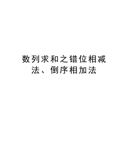 数列求和之错位相减法、倒序相加法教学提纲