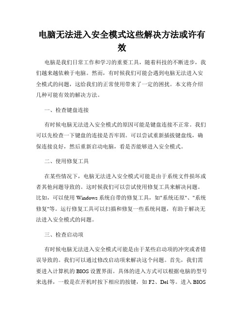 电脑无法进入安全模式这些解决方法或许有效