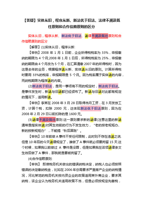 【答疑】实体从旧，程序从新、新法优于旧法、法律不溯及既往原则和合作信赖原则的区分