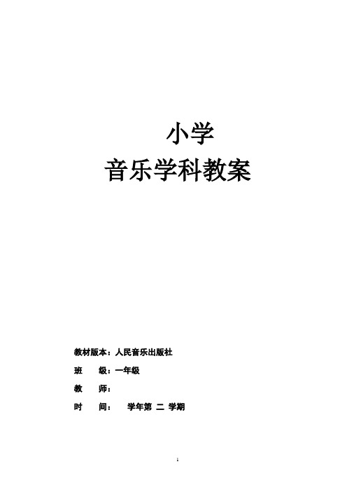 人音版小学音乐一年级下册全册教案