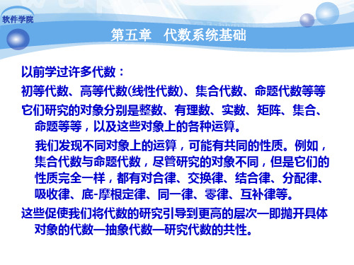 离散数学第5章 代数系统