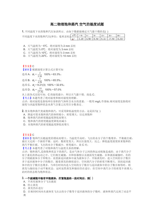 高二物理饱和蒸汽 空气的湿度试题
