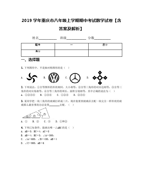 2019学年重庆市八年级上学期期中考试数学试卷【含答案及解析】