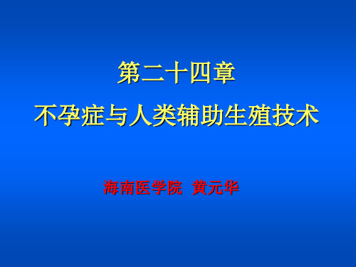 不孕及辅助生殖医学PPT课件