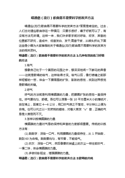 唱通俗（流行）歌曲需不需要科学的发声方法