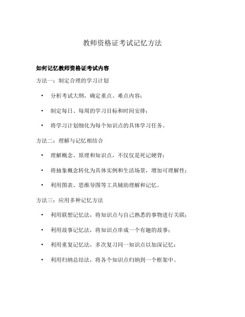 教师资格证考试记忆方法