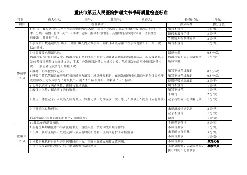 重庆第五人民医院护理文书书写质量检查标准