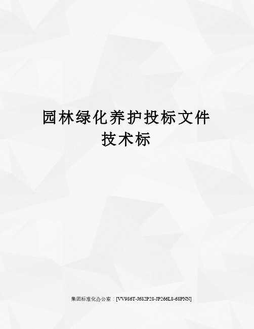 园林绿化养护投标文件技术标完整版