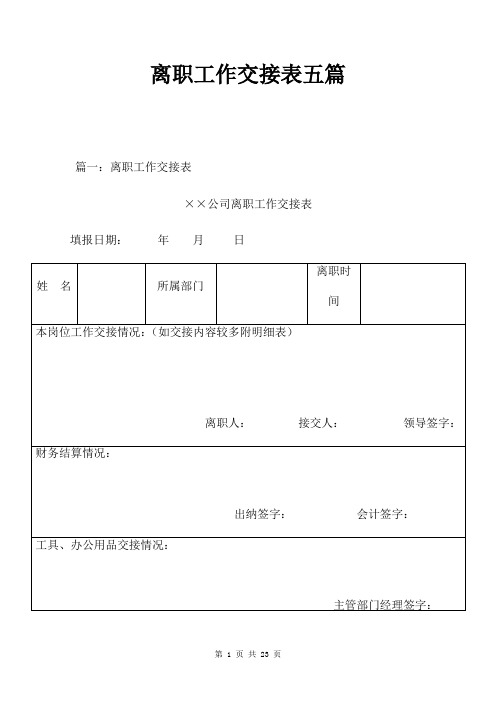 离职工作交接表五篇