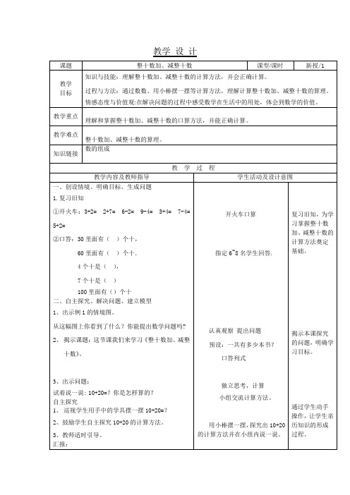 一年级下册数学教案 2.1 两位数加,减整十数 北京版