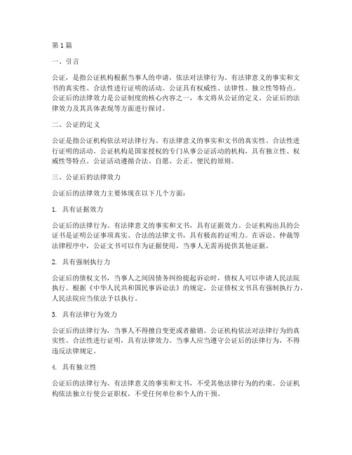 公证后的法律效力(2篇)