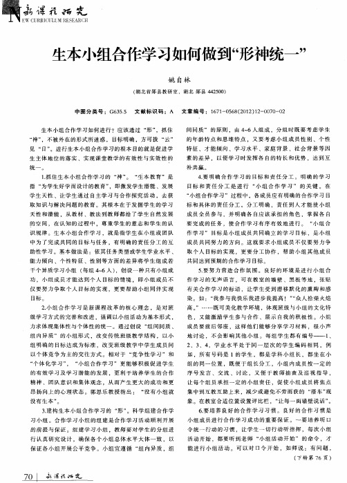 生本小组合作学习如何做到“形神统一”