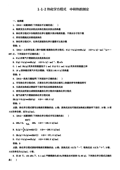 人教版化学选修4-1-1-2热化学方程式 中和热的测定-同步练习及答案