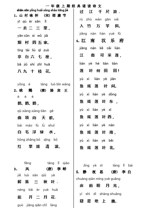 一年级上期经典诵读诗文带拼音