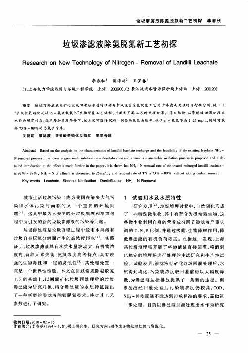 垃圾渗滤液除氨脱氮新工艺初探