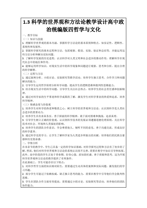 1.3科学的世界观和方法论教学设计高中政治统编版四哲学与文化