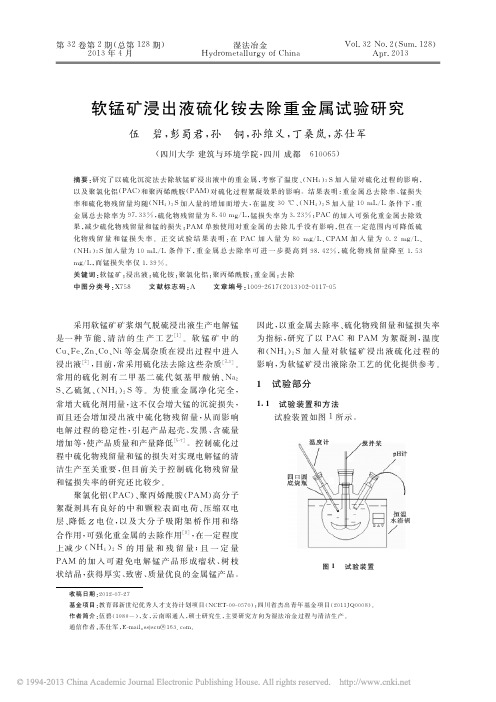 软锰矿浸出液硫化铵去除重金属试验研究_伍碧