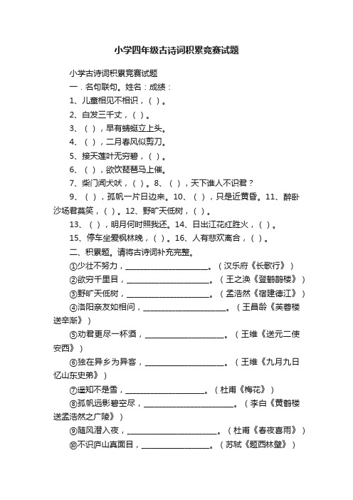 小学四年级古诗词积累竞赛试题