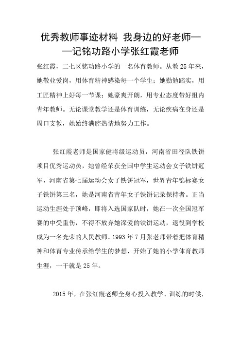 优秀教师事迹材料 我身边的好老师——记铭功路小学张红霞老师