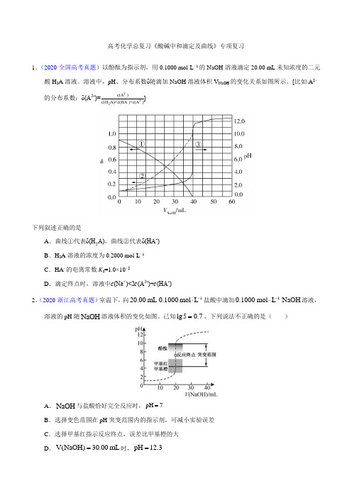 高考化学总复习《酸碱中和滴定及曲线》专项复习