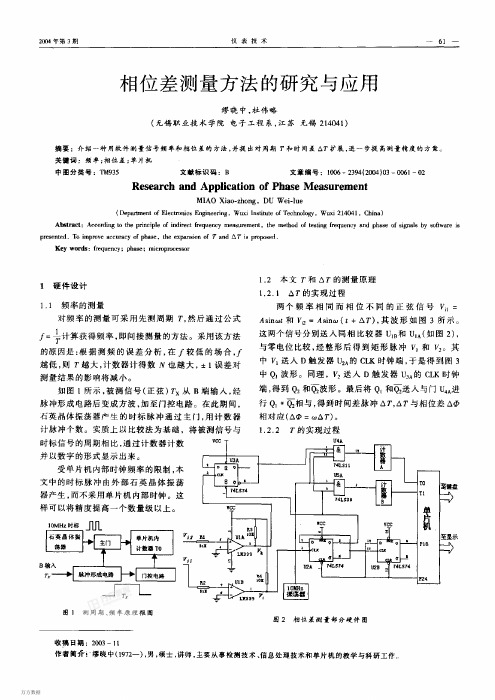 相位差测量方法的研究与应用