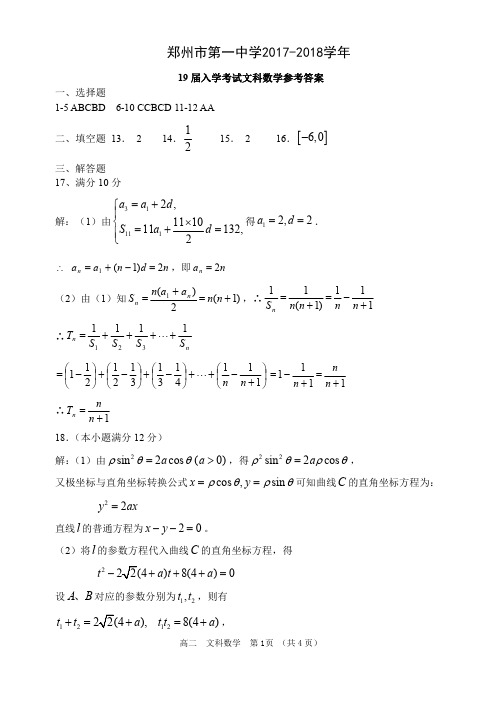 河南省郑州市第一中学2017-2018学年下学期高二数学入学考试试题答案 文