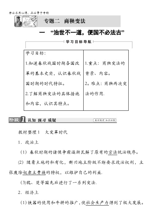 2017-2018学年人民版历史选修一教师用书：专题2商鞅变法-一含解析