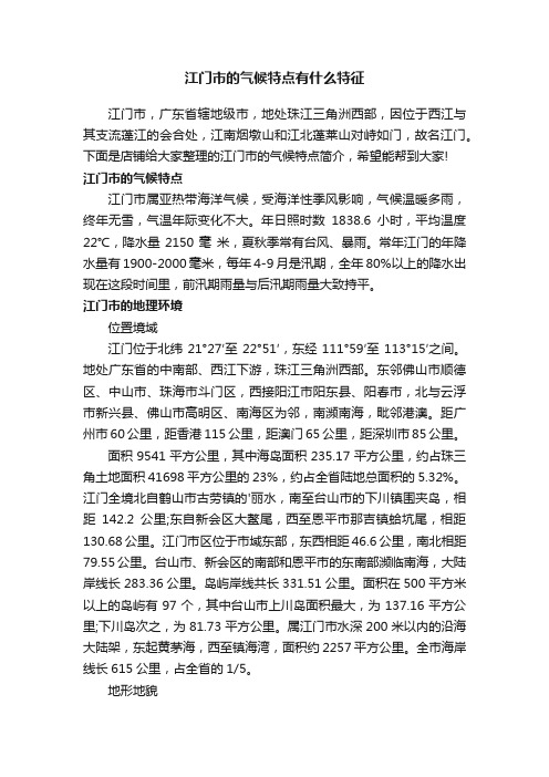 江门市的气候特点有什么特征