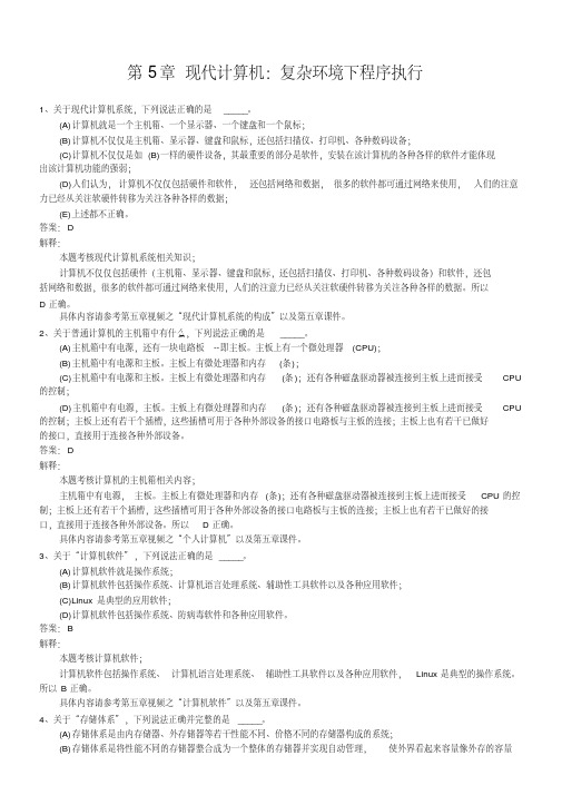 第章现代计算机复杂环境下程序执行练习题答案解析