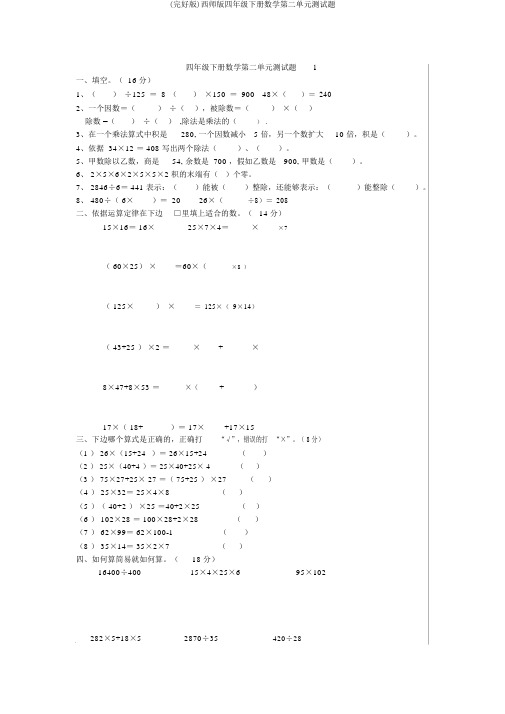 (完整版)西师版四年级下册数学第二单元测试题