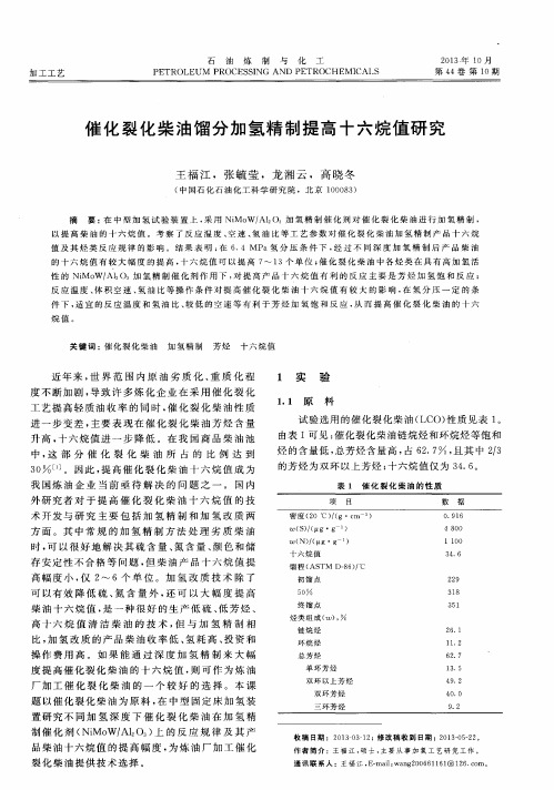 催化裂化柴油馏分加氢精制提高十六烷值研究