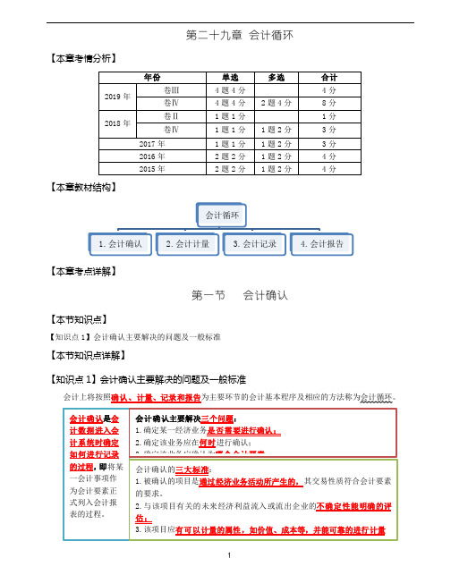 第108讲第29章会计循环-第1节及第2节