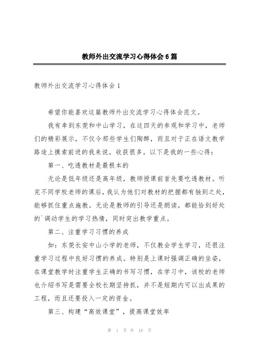 教师外出交流学习心得体会6篇